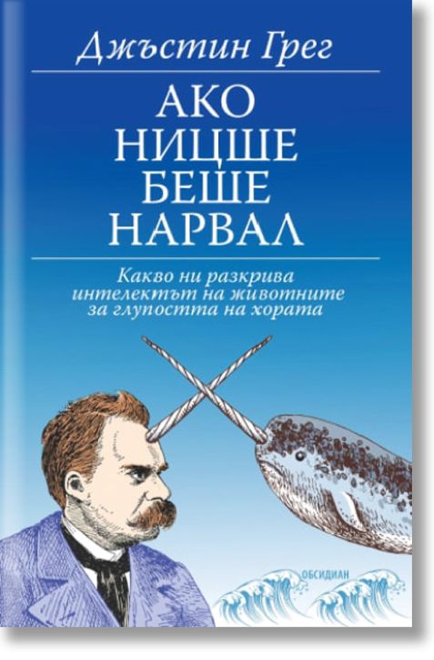 Ако Ницше беше нарвал: Какво ни разкрива интелектът на животните за глупостта на хората