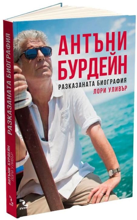 Антъни Бурдейн. Разказаната биография