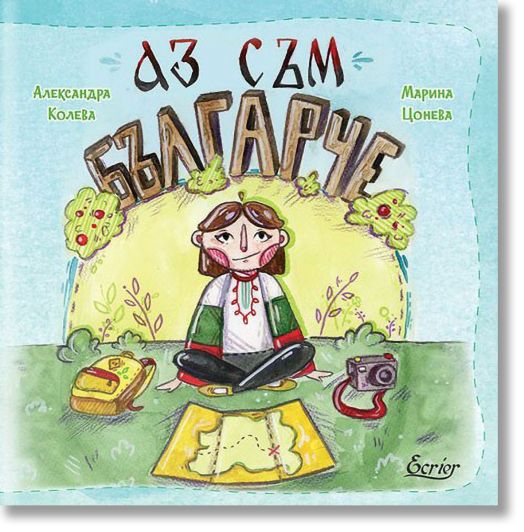 Аз съм българче