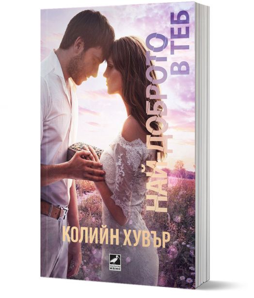 Най-доброто в теб