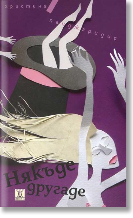 Някъде другаде