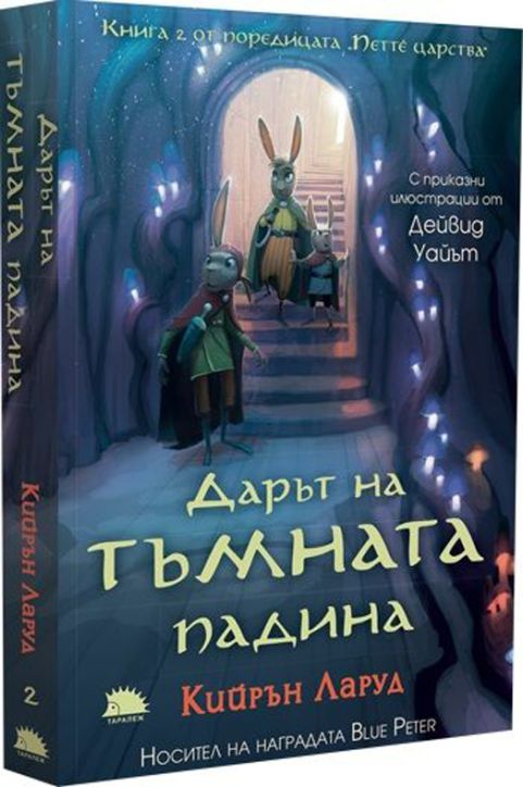 Петте царства, книга 2: Дарът на тъмната падина
