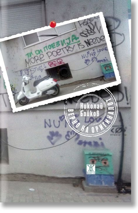 Верно на оригиналот