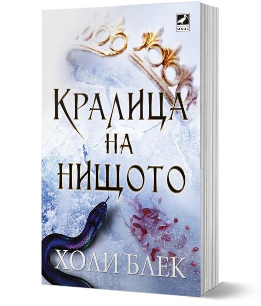 Вълшебният народ, книга 3: Кралица на нищото