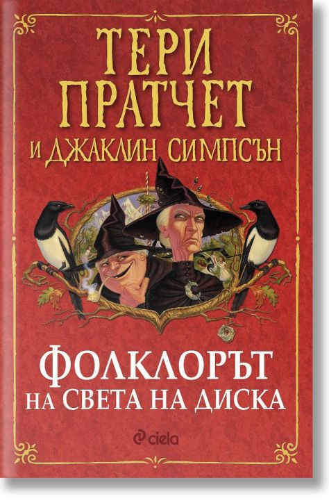 Фолклорът на Света на Диска