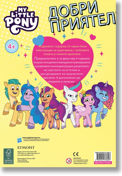 Забава с лепенки: Малкото пони 11