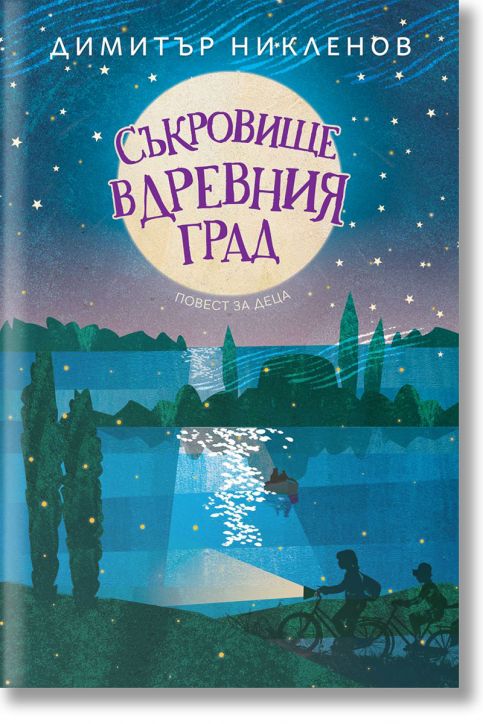 Съкровище в древния град