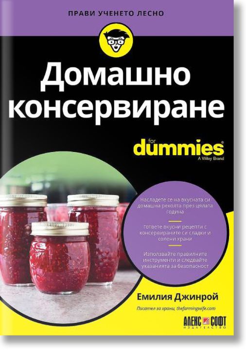 For Dummies: Домашно консервиране