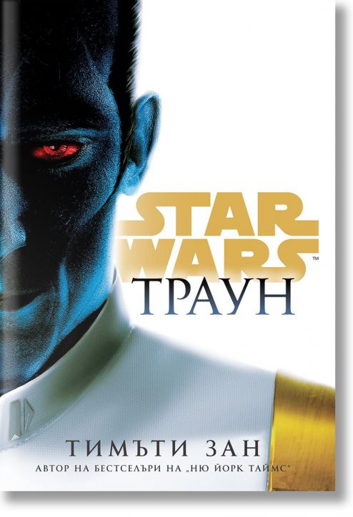 Star Wars: Траун, твърда корица