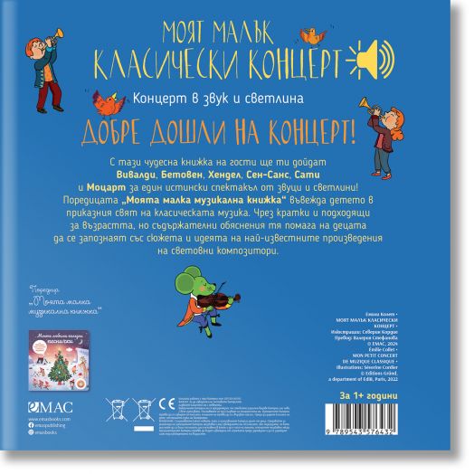 Моят малък класически концерт в звук и светлина