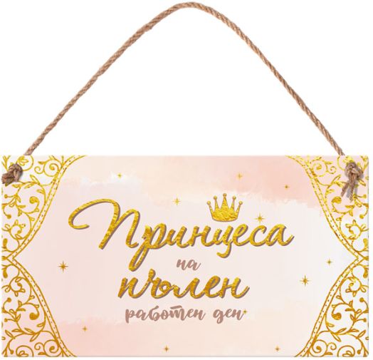 Табелка за стена - Принцеса на пълен работен ден