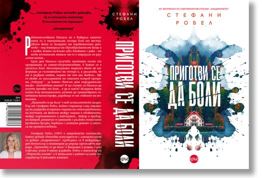 Приготви се да боли