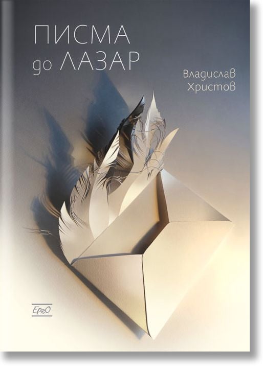 Писма до Лазар