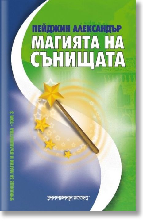 Магията на сънищата