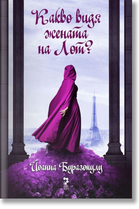 Какво видя жената на Лот?