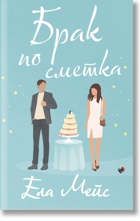 Брак по сметка