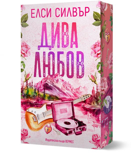 Роуз Хил, книга 1: Дива любов