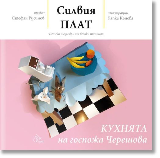 Кухнята на госпожа Черешова