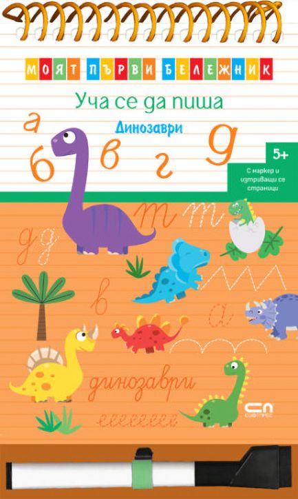 Моят първи бележник. Уча се да пиша. Динозаври
