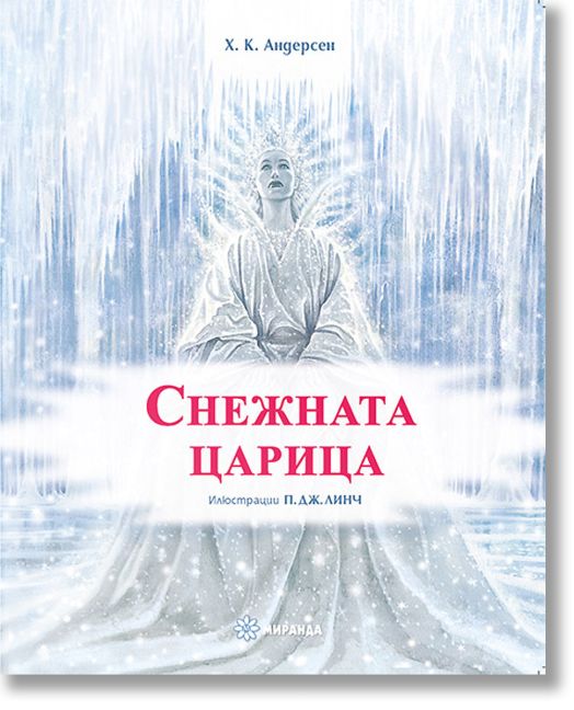 Снежната царица, твърди корици