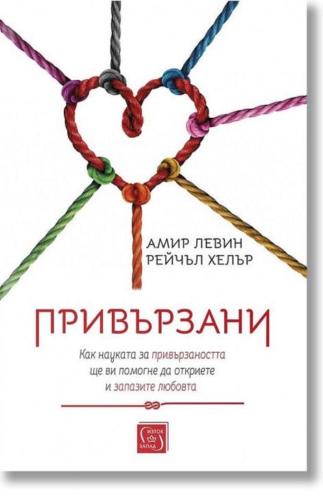 Привързани