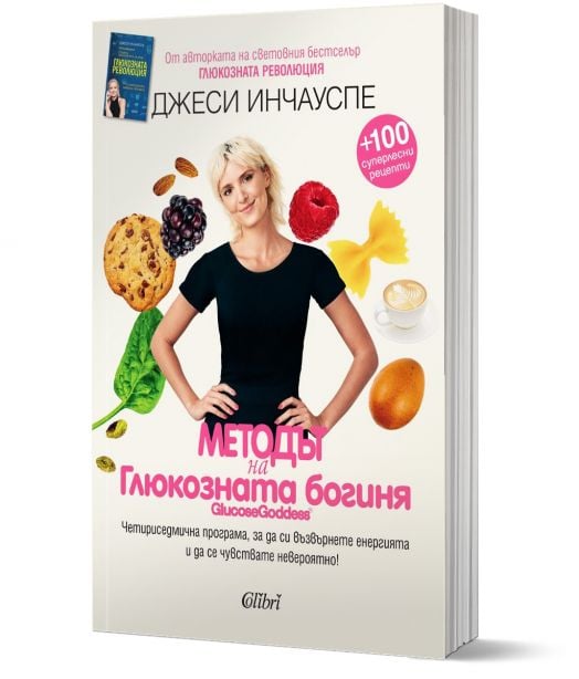 Методът на глюкозната богиня