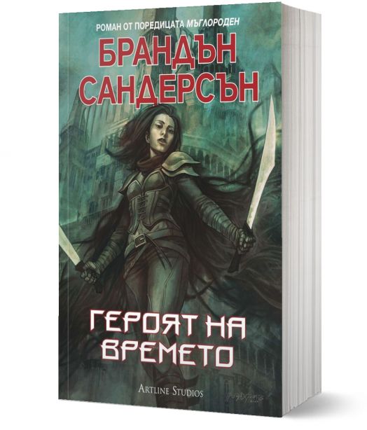 Мъглороден, книга 3: Героят на времето