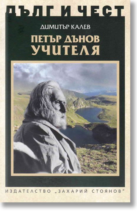 Дълг и чест: Петър Дънов Учителя