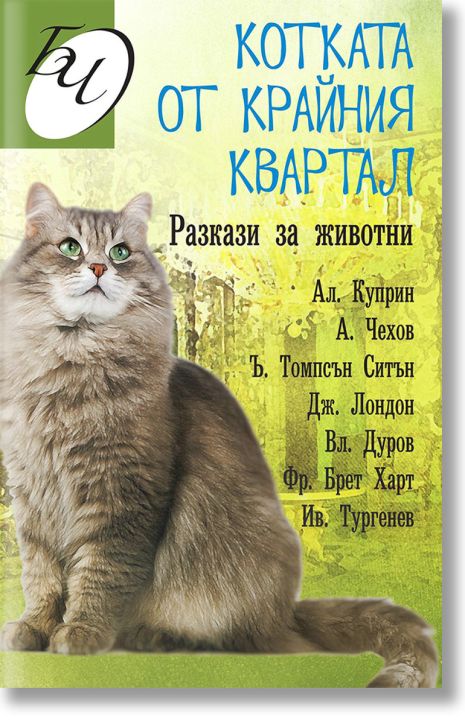 Котката от крайния квартал. Разкази за животни