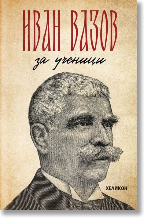 Иван Вазов за ученици. Произведенията, включени в учебната програма