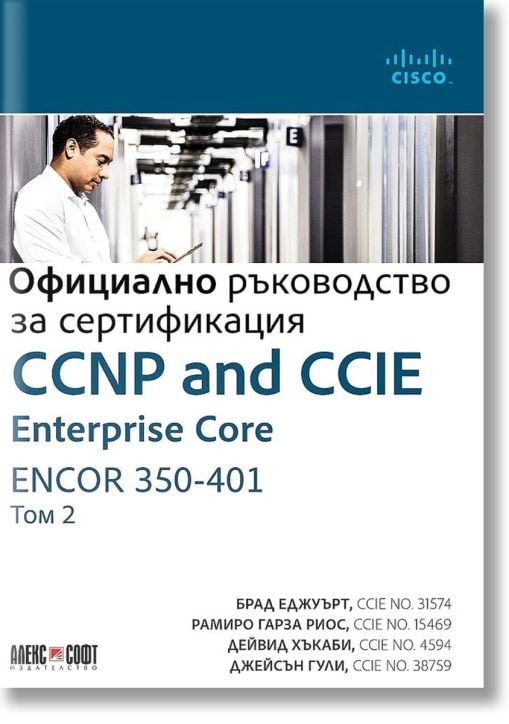 CCNP and CCIE Enterprise Core ENCOR 350-401: Официално ръководство за сертификация, том 2