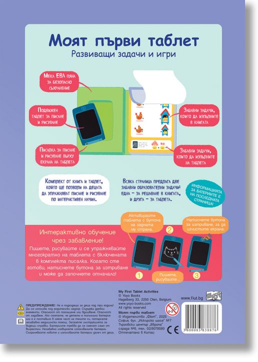 Моят първи таблет, жълта корица. Развиващи задачи и игри. Интерактивно обучение чрез забавление!