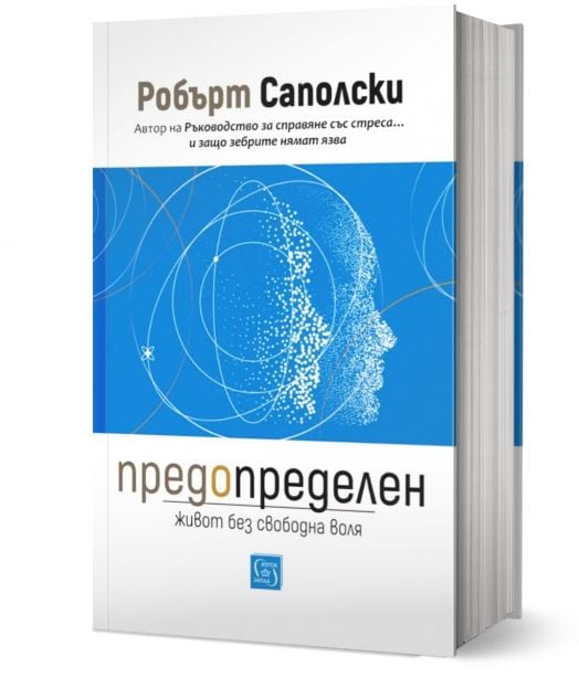 Предопределен. Живот без свободна воля