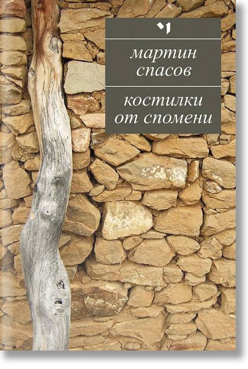 Костилки от спомени