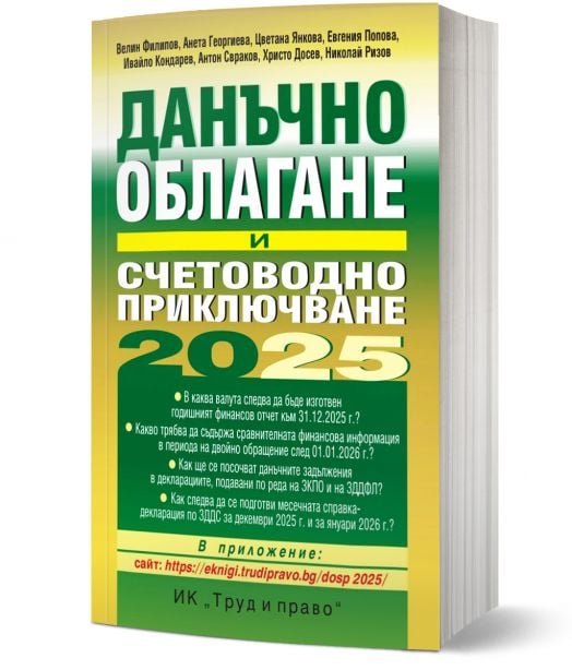 Данъчно облагане и счетоводно приключване на 2025 г.