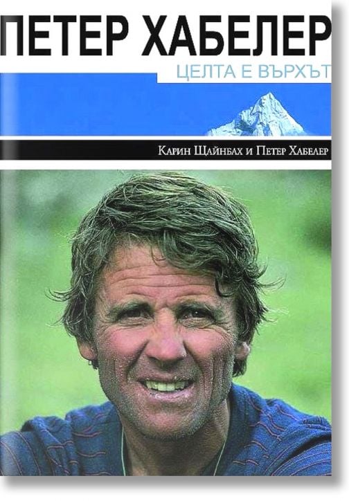 Целта е върхът