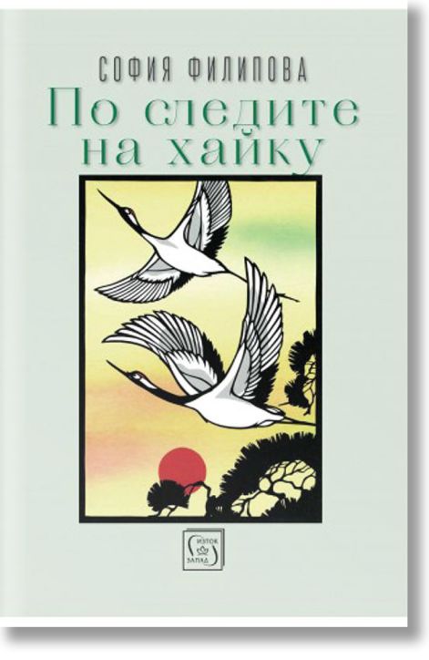 По следите на хайку