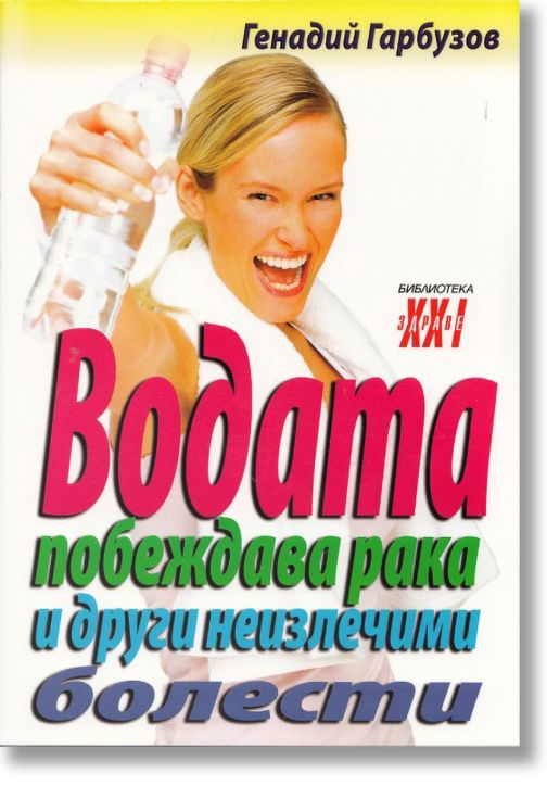 Водата побеждава рака и други неизлечими болести