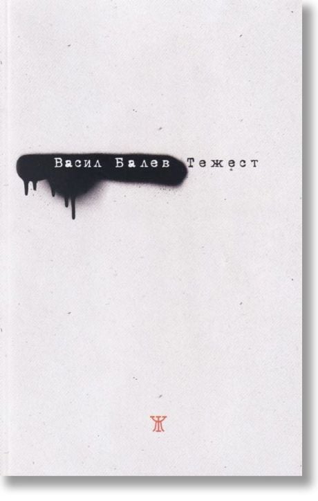 Тежест. Поезия