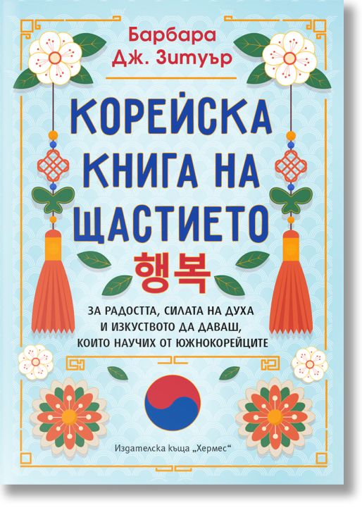 Корейска книга на щастието