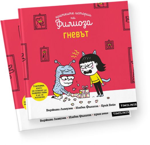 Кратките истории на Филиоза: Гневът