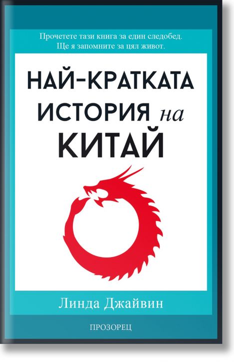 Най-кратката история на Китай