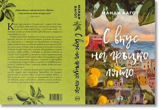 С вкус на гръцко лято