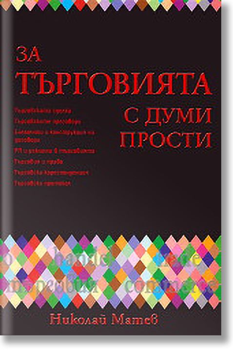 За търговията с думи прости