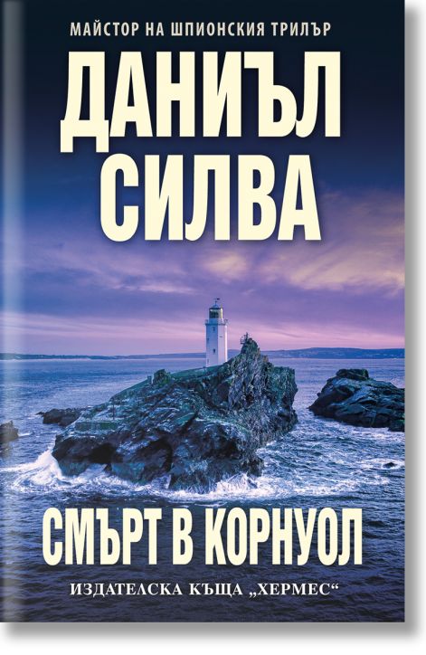 Смърт в Корнуол