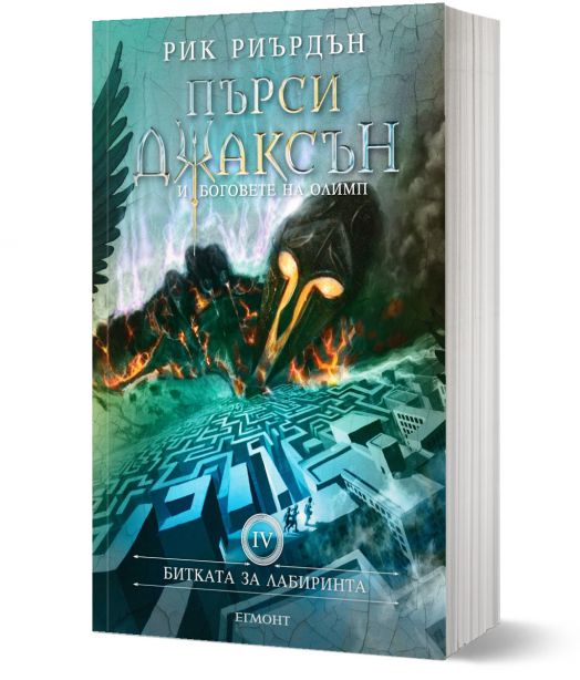 Пърси Джаксън, книга 4: Битката за лабиринта