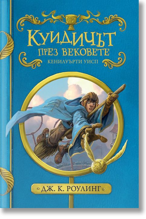 Куидичът през вековете