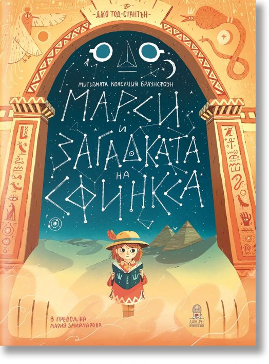 Марси и загадката на Сфинкса