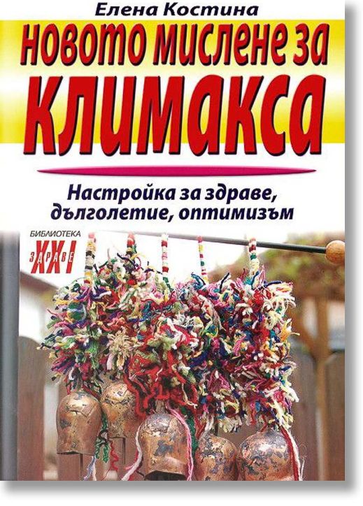 Новото мислене за климакса