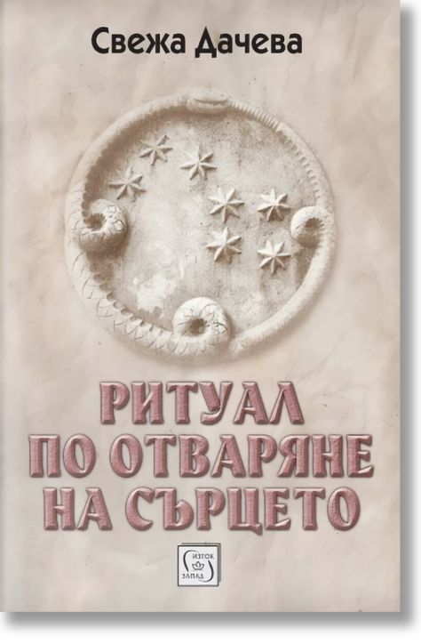 Ритуал по отваряне на сърцето